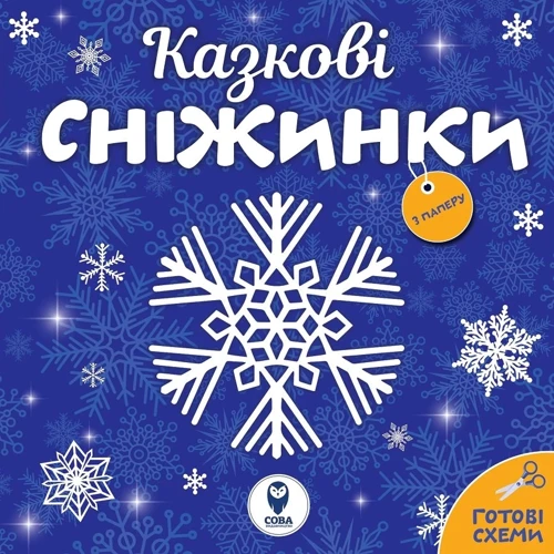 Комплект книг: Сніжинки новорічні прикраси. Аркуш Святому Миколаю фото 6