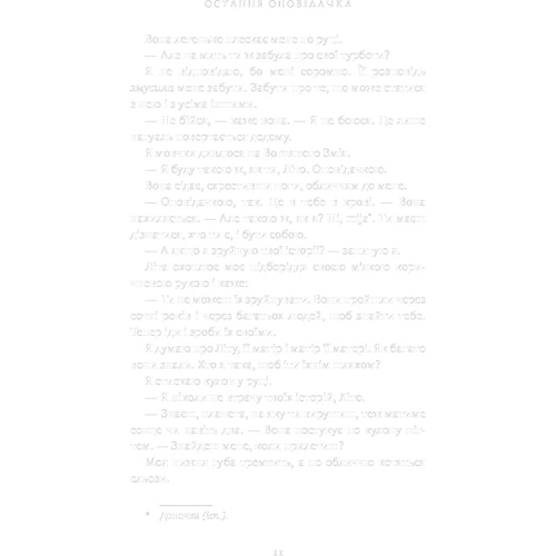 Донна Барба Іґера: Остання оповідачка: ISBN 978-617-548-278-0