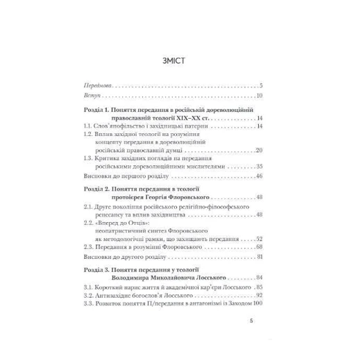 Едуард Саблон Лейва: Концепт передання у російській православній неопатристичній думці: Кількість сторінок 192