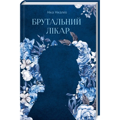 Ніка Нікалео: Брутальний лікар