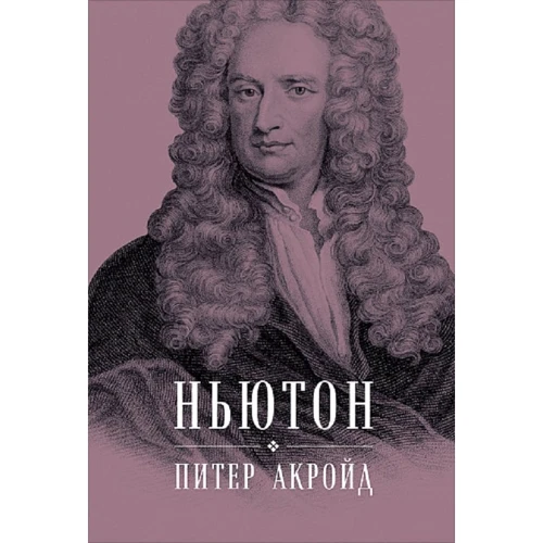 Питер Акройд: Ньютон. Биография