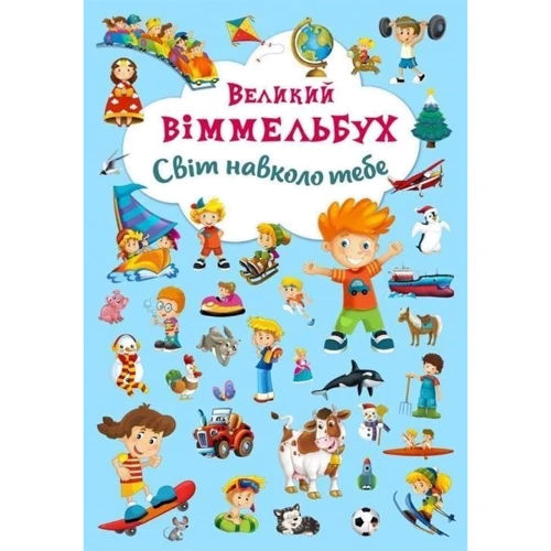 Комплект книг Великий віммельбух: Ферма + Світ навколо тебе + У місті: ISBN 978-966-936-815-7 / 978-966-93678-5-3 / 978-966-936-787-7