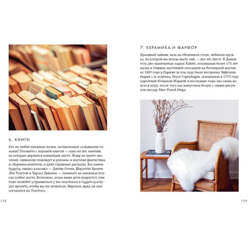 Hygge. Секрет датского счастья: Производитель Колибри