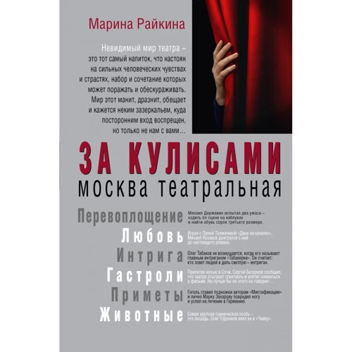 Марина Райкина: За кулисами. Москва театральная