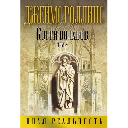 Джеймс Роллинс: Кости волхвов. Том 2