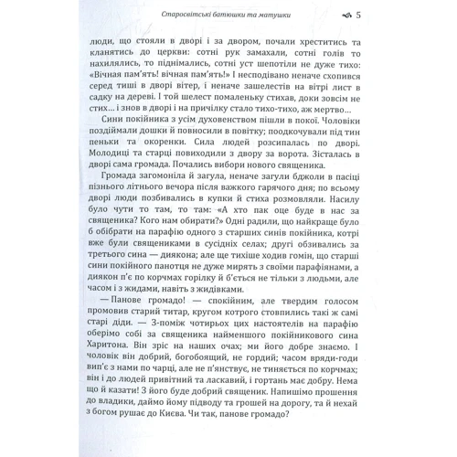 Іван Нечуй-Левицький: Старосвітські батюшки та матушки: Автор Иван Нечуй-Левицкий