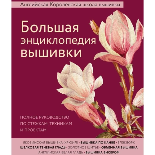 Велика енциклопедія вишивки. Англійська Королівська школа вишивки. Повний посібник з стібок