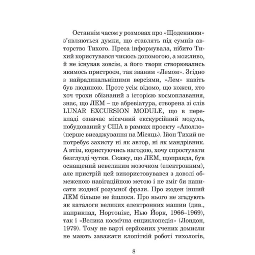 Станіслав Лем : Із зоряних щоденників Ійона Тихого: Производитель Навчальна книга Богдан