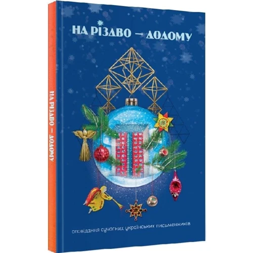 На Різдво — додому. Оповідання сучасних українських письменників: ISBN 978-966-938-681-6