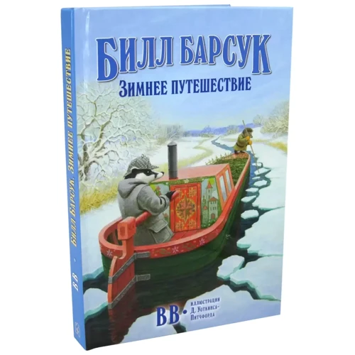 Білл Борсук. зимова подорож: Виробник добра книга