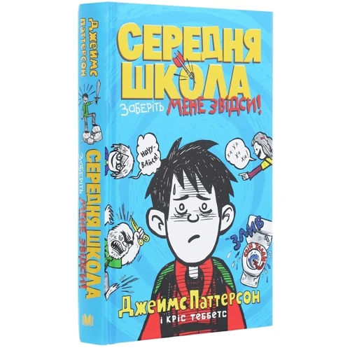 Джеймс Паттерсон, Кріс Теббетс: Середня школа. Заберіть мене звідси: Производитель КМ-Букс