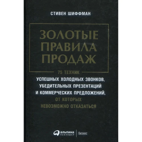 Стивен Шиффман: Золотые правила продаж