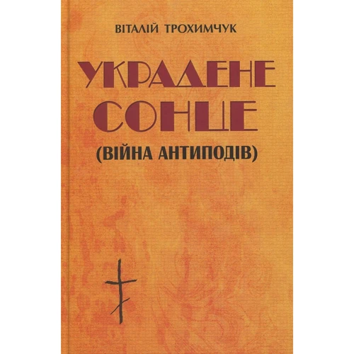 Віталій Трохимчук: Украдене сонце