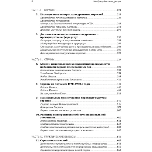 Майкл Портер: Международная конкуренция. Конкурентные преимущества стран: ISBN 978-5-9614-7084-0