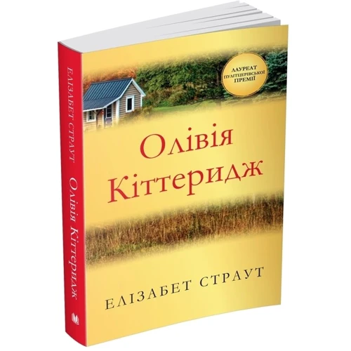Елізабет Страут: Олівія Кіттерідж: Автор Елізабет Страут