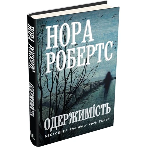 Нора Робертс: Одержімість: Автор Нора Робертс