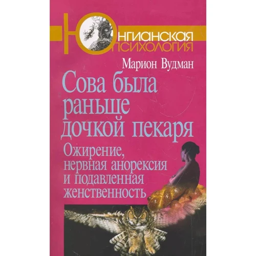 Марион Вудман: Сова была раньше дочкой пекаря. Ожирение, нервная анорексия и подавленная женственность