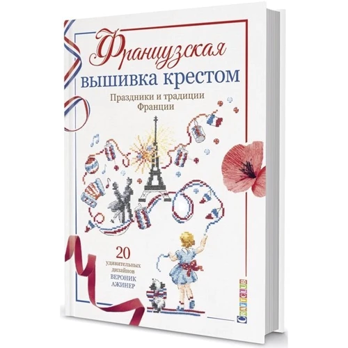 Вероник Ажинер: Французская вышивка крестом. Праздники и традиции Франции: Производитель Контэнт