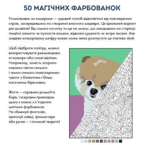 50 магічних фарбованок. Малюки: Производитель Жорж
