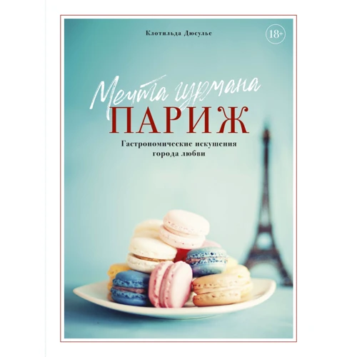 Клотільда Дюсулье: Мрія гурмана. Париж. Гастрономічні спокуси міста любові