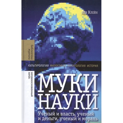 Лев Клейн: Муки науки: вчений і влась, вчений і гроші, вчений і мораль