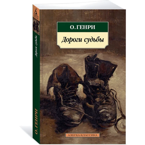 О. Генри. Дороги судьбы: ISBN 978-5-389-14566-5