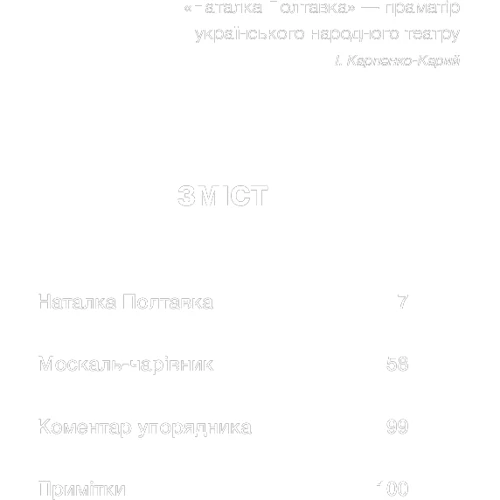 Іван Котляревський: Наталка Полтавка. Москаль-чарівник: Производитель BookChef