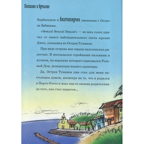 Марко Инноченти: Капитан Фокс. Послание в бутылке: ISBN 978-617-588-115-6