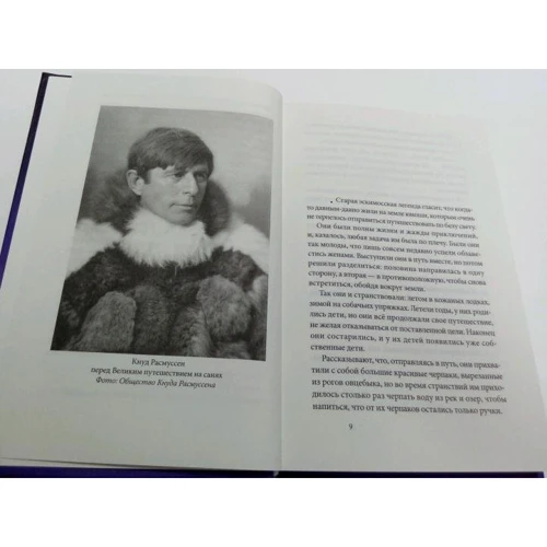 Кнуд Расмуссен: Білий ескімос: Автор Кнуд Расмуссен