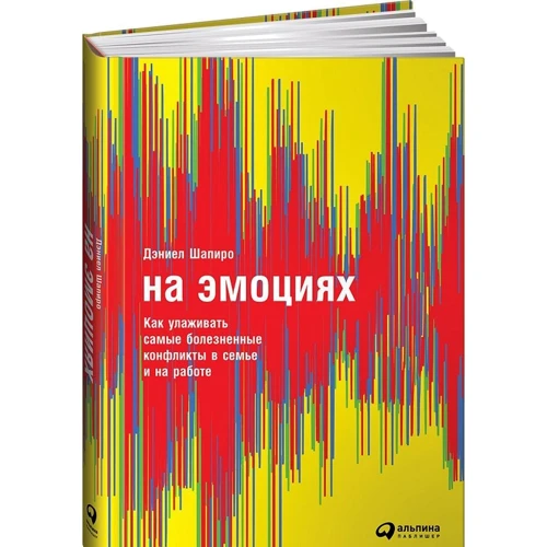 Даніель Шапіро: На емоціях. Як залагоджувати найболючіші конфлікти в родині і на роботі
