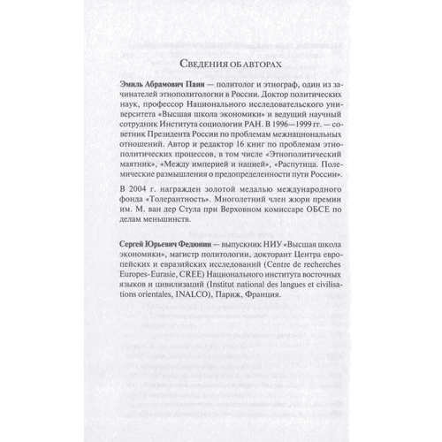 Еміль Паін, Сергій Федюнин: Нація і демократія: ISBN 978-5-244-01197-5