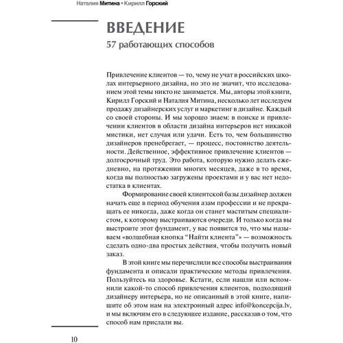 Наталія Мітіна, Кирило Горський: Маркетинг для дизайнерів інтер'єру. 57 способів привернути клієнтів: ISBN 978-5-9614-6883-0