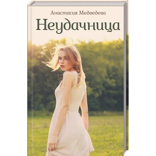 Анастасія Медведєва: Невдаха