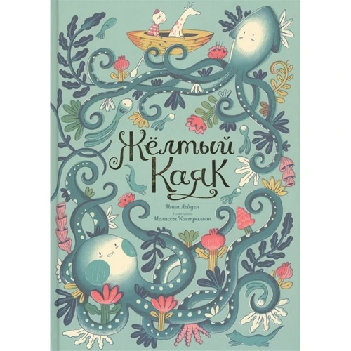 Нина Лейден: Жёлтый каяк