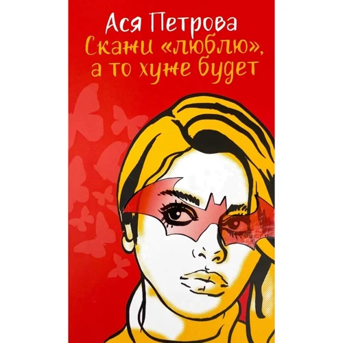 Ася Петрова: Скажи «люблю», а то хуже будет