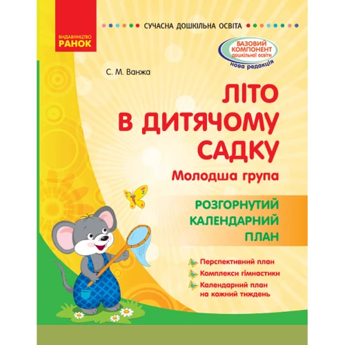 Літо в дитячому садку. Молодша група. Розгорнутим календарний план