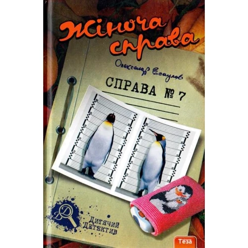 Олександр Есаулов: Жіноча справа. справа №7