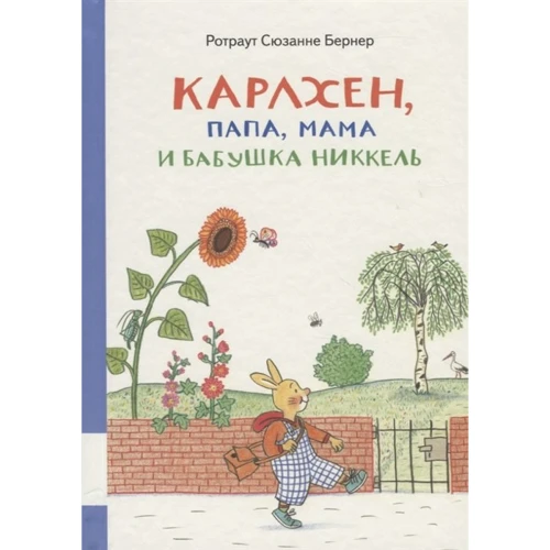 Ротраут Сузанна Бернер: Карлхен, папа, мама и бабушка Никкель