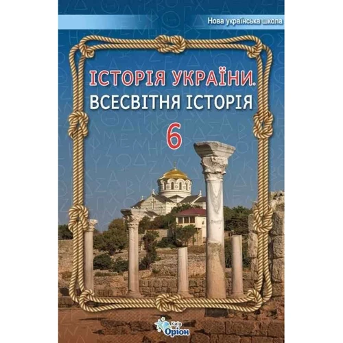 Щупак, Бурлака, Власова, Піскарьова: Історія України. Всесвітня історія 6 клас. Підручник