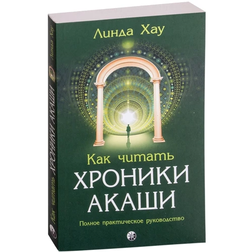 Лінда Хау: Як читати Хроніки Акаши: Повний практичний посібник