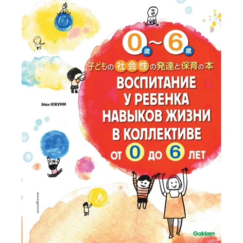 Эйси Юкуми: Воспитание у ребенка навыков жизни в коллективе от 0 до 6 лет
