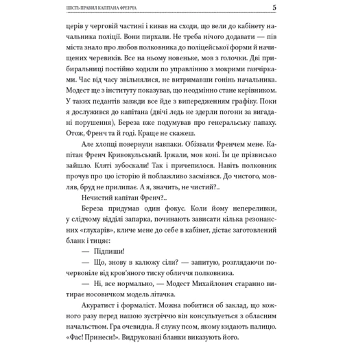 Василь Добрянський: Шість правил капітана Френча: Автор Василий Добрянский