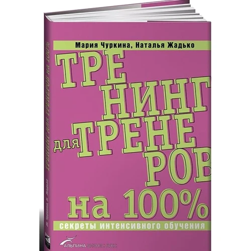 Тренінг для тренерів на 100%: Секрети інтенсивного навчання