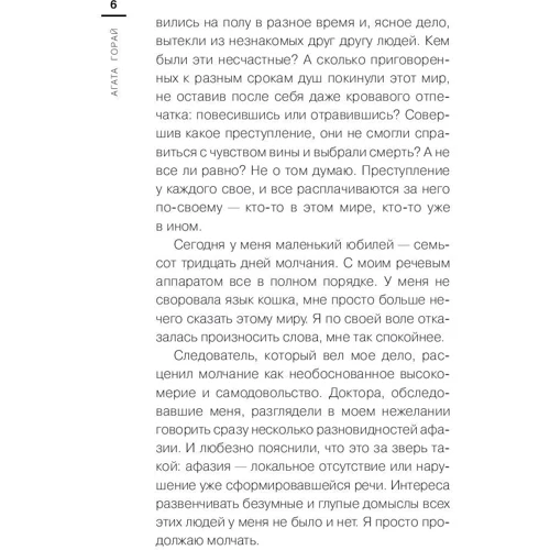 Агата Горай. Забыть нельзя помнить: Автор Агата Горай