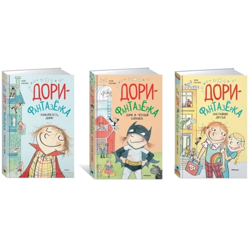Комплект книг Дори-фантазёрка: Знакомьтесь, Дори! + Дори и чёрный барашек + Настоящие друзья