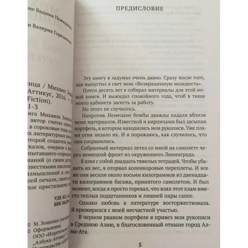 Михаил Зощенко. Перед восходом солнца: ISBN 978-5-389-11251-3