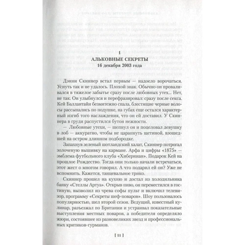 Ірвін Уелш. Альковні секрети шеф-кухарів: Автор Ірвін Уелш