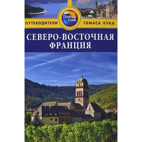 Північно-Східна Франція. Путівник
