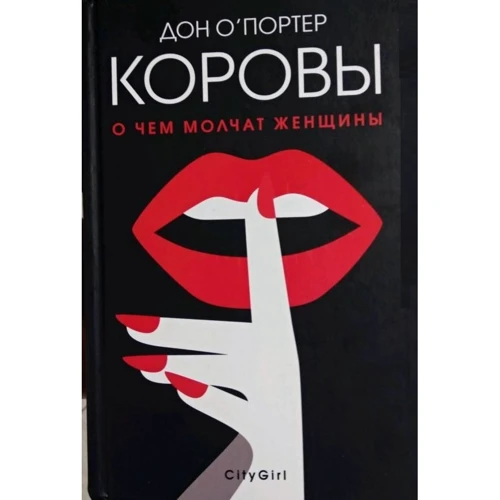 Дон О'Портер: Коровы