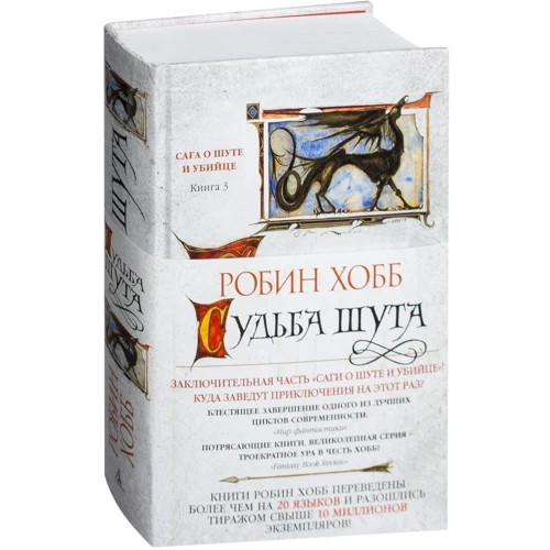 Сага про блазні і вбивці. Книга 3. Доля блазня: Виробник Абетка